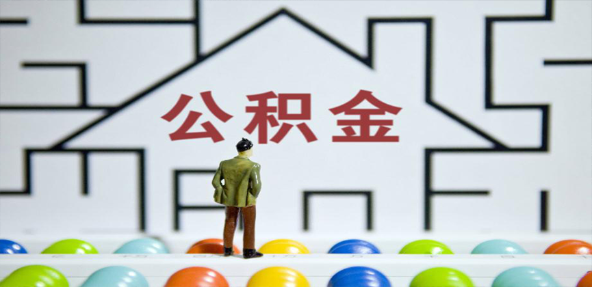 塔城在缴公积金代办